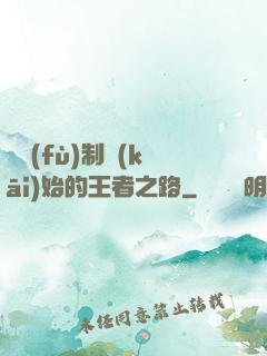從復(fù)制開(kāi)始的王者之路